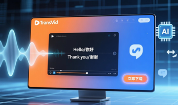 智能视频翻译软件